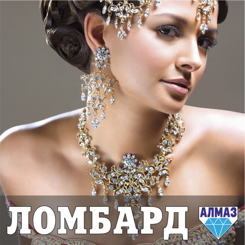 Алмаз. Ломбард.